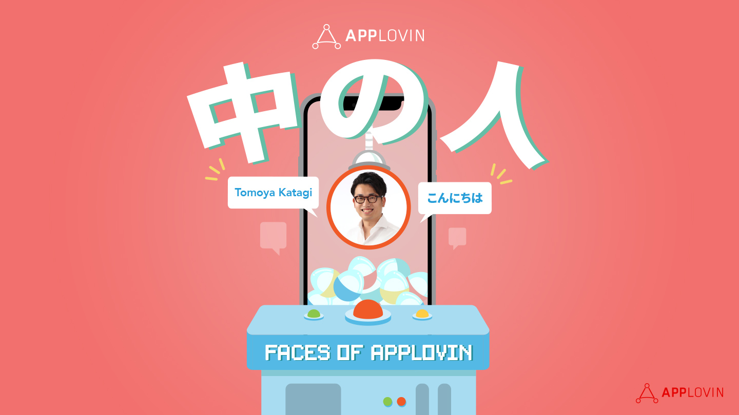 AppLovin 中の人〜①ゲーム大好き、片木 智也 のご紹介〜