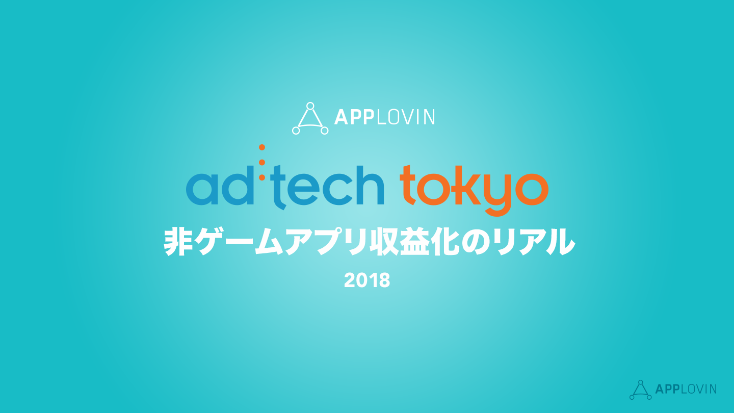 AppLovin x アドテック東京<br>非ゲームアプリ収益化のリアル