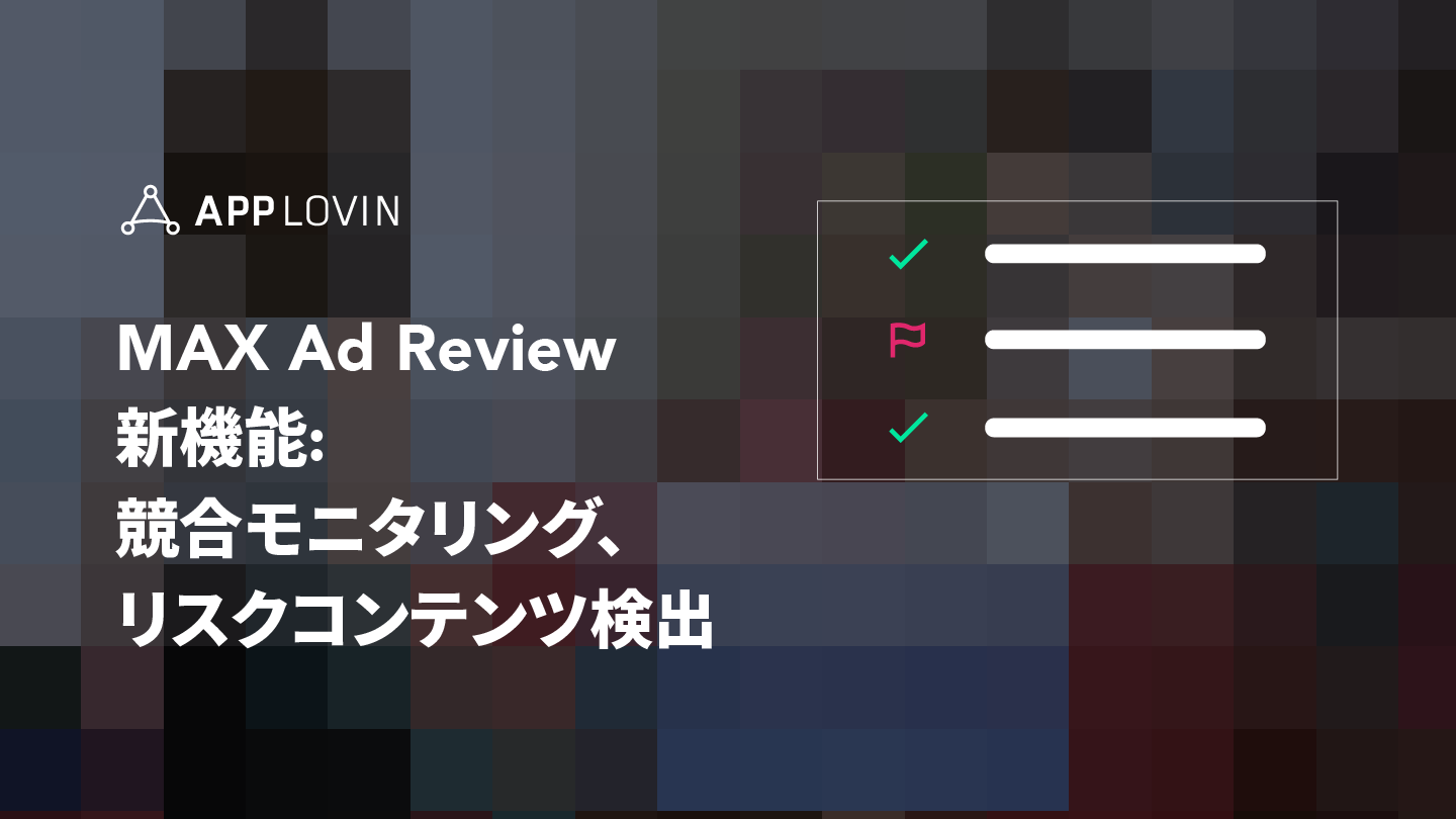 Ad Review 新機能で広告の視認性をコントロールしましょう