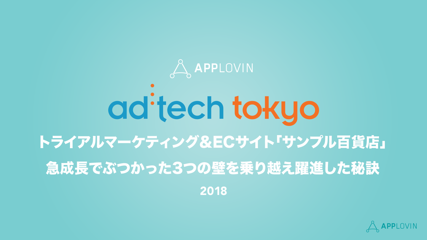 AppLovin x アドテック東京<br>トライアルマーケティング&ECサイト「サンプル百貨店」急成長でぶつかった3つの壁を乗り越え躍進した秘訣