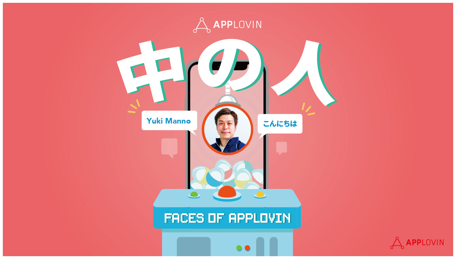 AppLovin 中の人〜③料理男子、萬野有生のご紹介〜