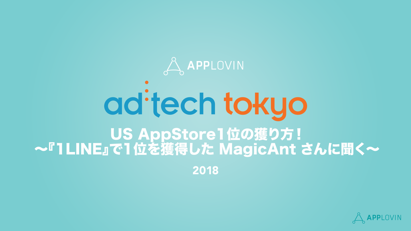 AppLovin x アドテック東京<br>US AppStore1位の獲り方！〜『1LINE』で1位を獲得した MagicAnt さんに聞く～