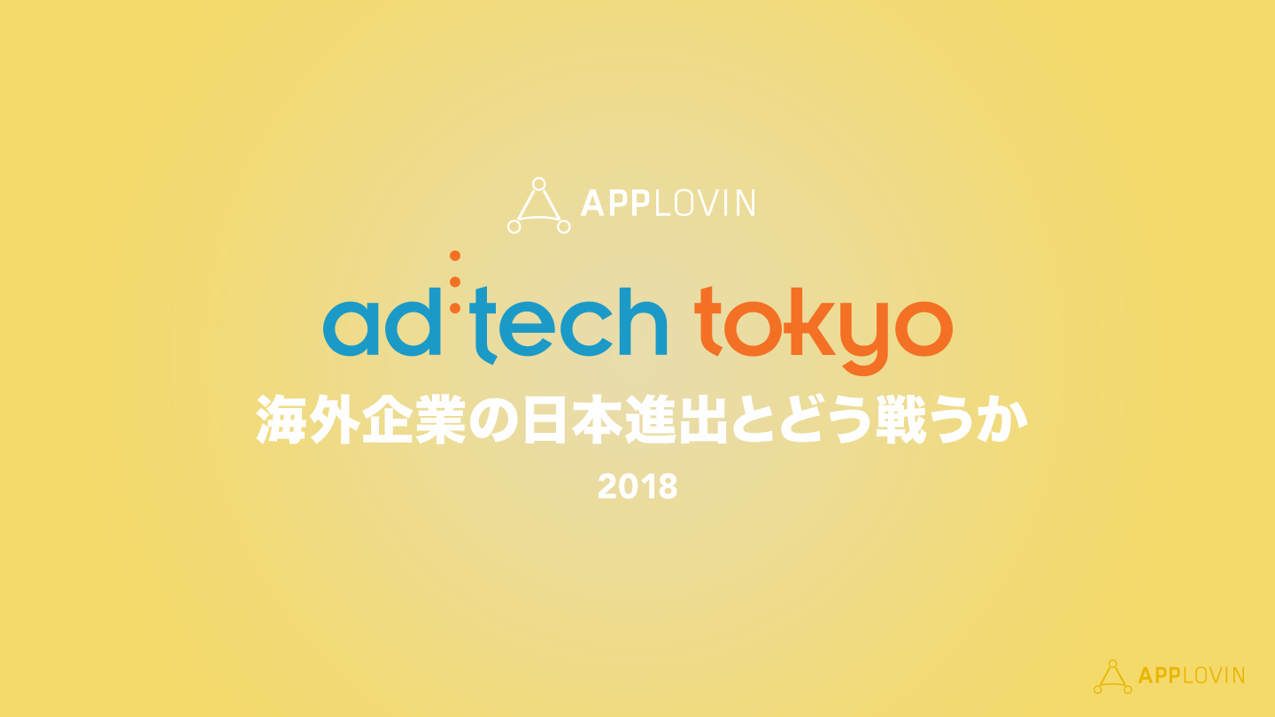 AppLovin x アドテック東京<br>海外企業の日本進出とどう戦うか