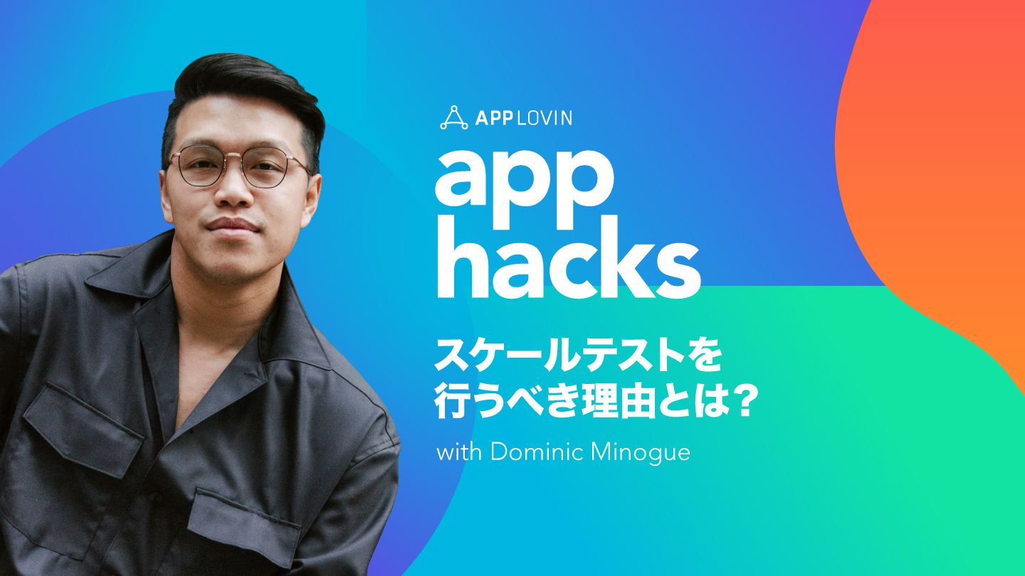 動画：AppHacks – スケールテストを行うべき理由とは