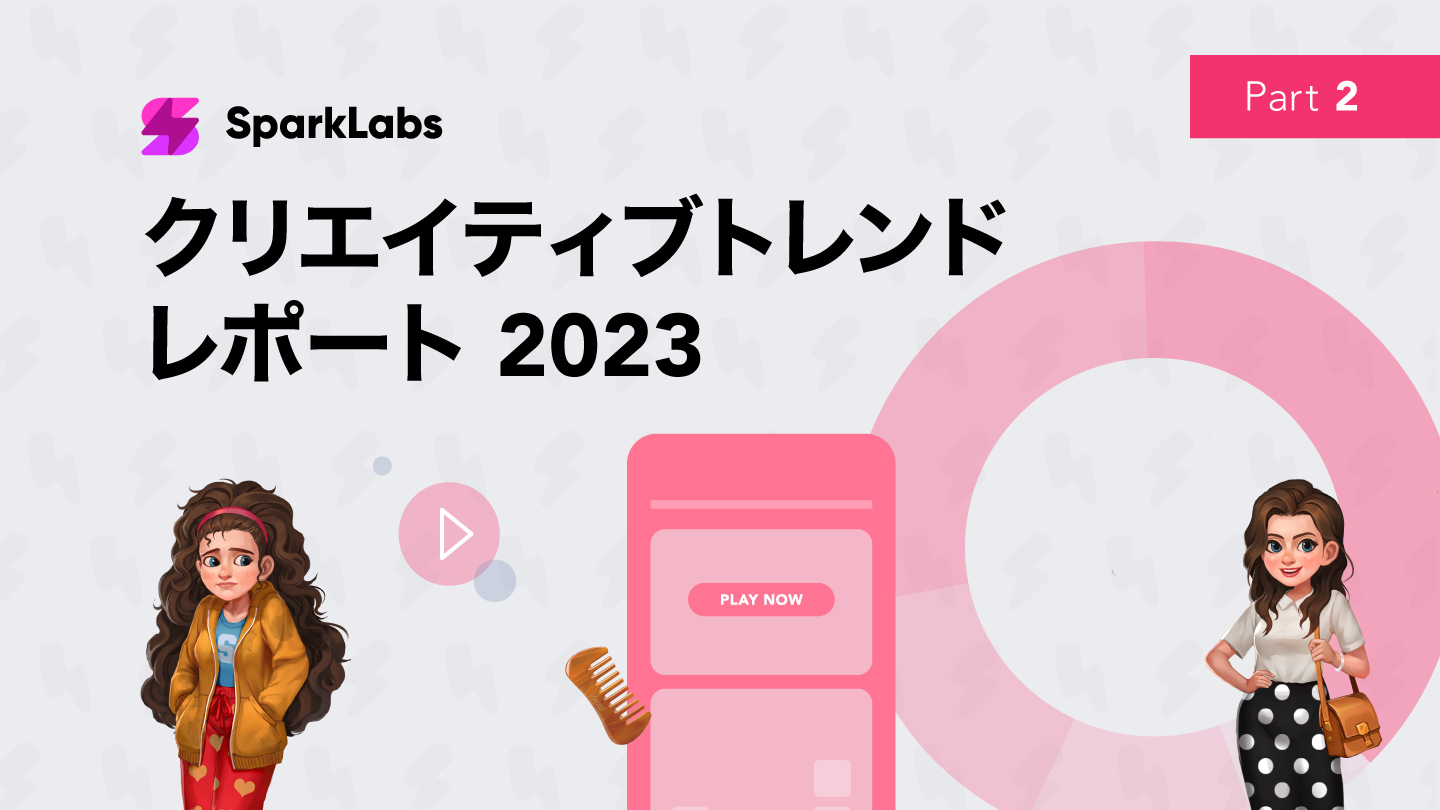 2023年のクリエイティブ：SparkLabsの予測